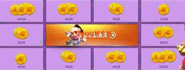 QQ仙灵玩新区百分百领Q币奖品总共12000份，先到先得，送完为止！