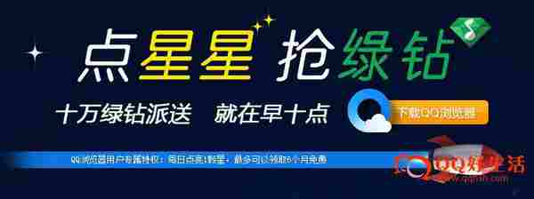 QQ浏览器点星星抢绿钻活动100%领取最高可领6个月