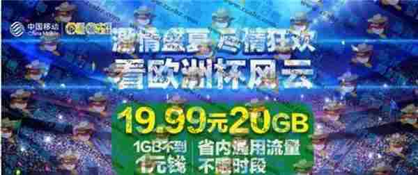 广东移动20元开通20G手机流量(7月12号清零)
