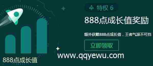 QQ豪华绿钻LV8专享特权 免费领888点成长值 200京东券