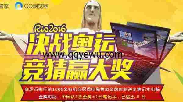 QQ管家携QQ浏览器决战奥运币竞猜兑换5~500QB