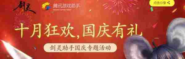 剑灵十月狂欢国庆有礼活动地址 腾讯游戏助手助力剑灵国庆活动