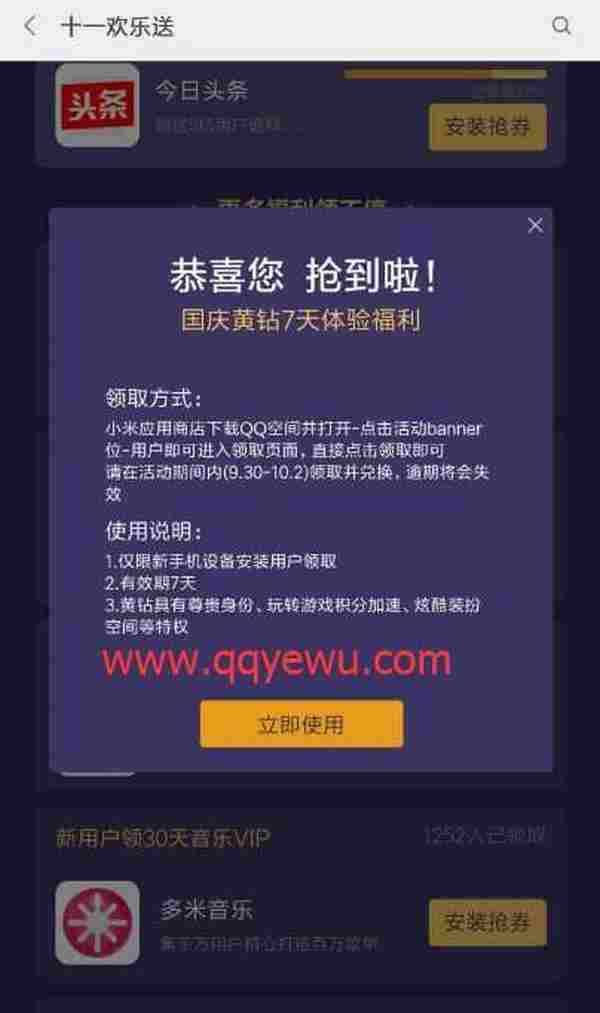 小米应用商店十一欢乐送免费领QQ黄钻 搜狐视频会员等网址