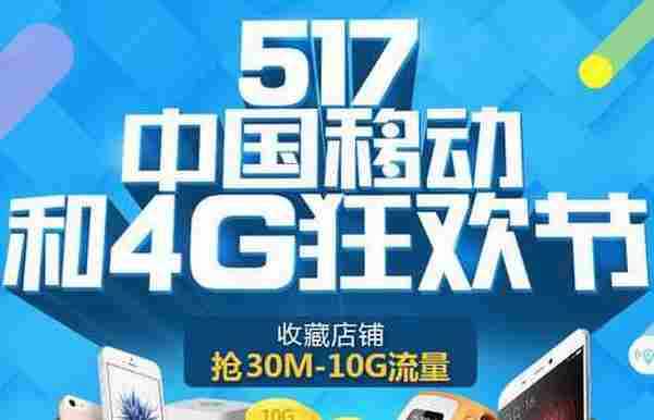 517中国移动和4G狂欢节活动 收藏店铺抢30M-10G流量