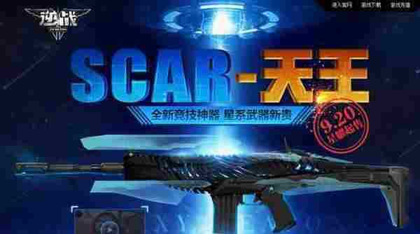 逆战SCAR天王预售活动地址 SCAR天王/星云/星尘预售价格一览