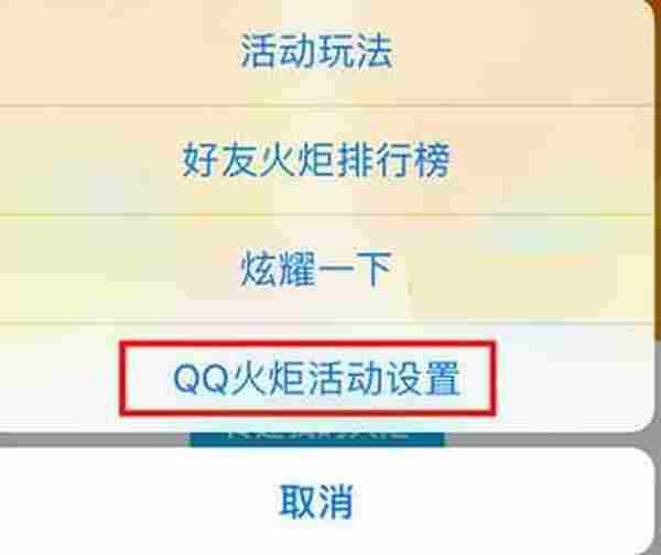 QQ火炬图标怎么取消 火炬手关闭火炬标识方法介绍