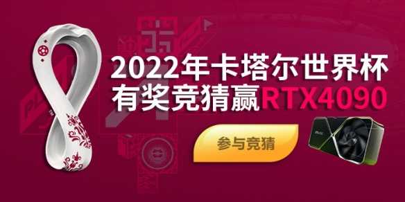 2022卡塔尔世界杯有奖竞猜 赢RTX4090显卡大奖！