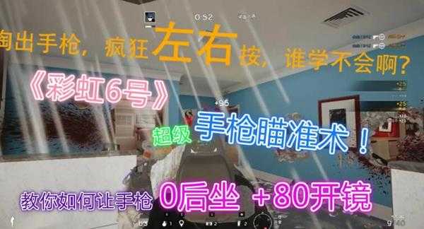 《彩虹六号:围攻》0后座瞬间射击技巧