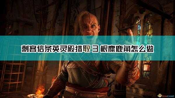 《刺客信条:英灵殿》狂野狩猎猎取3根麋鹿角完成方法