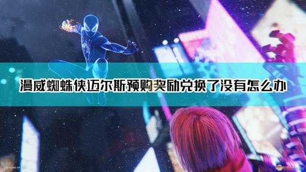 《漫威蜘蛛侠:迈尔斯·莫拉莱斯》预购奖励获取方法
