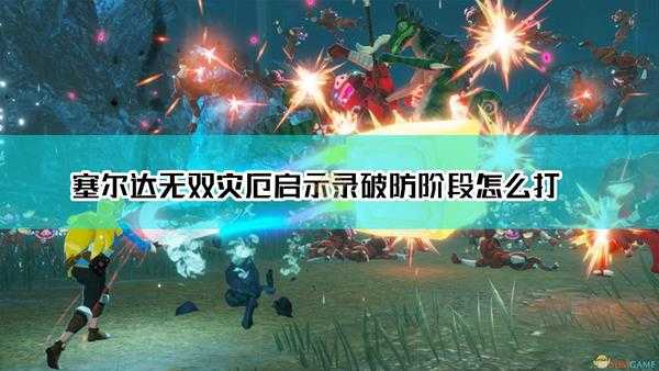 《塞尔达无双:灾厄启示录》破防阶段输出手法分享