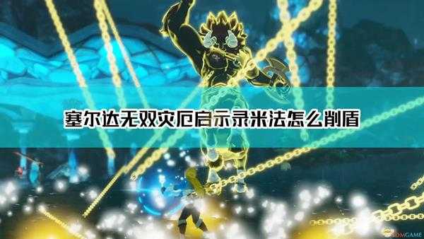 《塞尔达无双:灾厄启示录》米法初期削盾combo分享