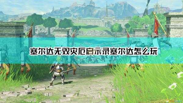 《塞尔达无双:灾厄启示录》塞尔达操作指南