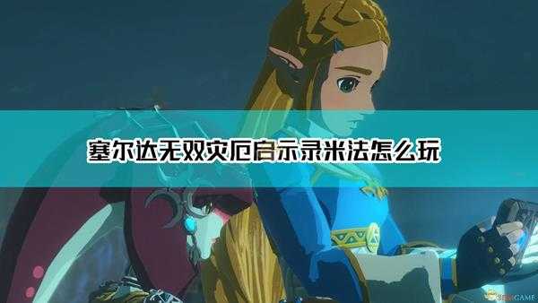 《塞尔达无双:灾厄启示录》米法操作指南