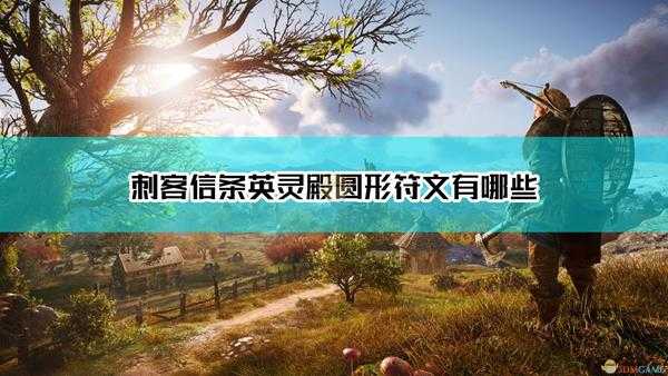 《刺客信条:英灵殿》全圆形符文效果一览
