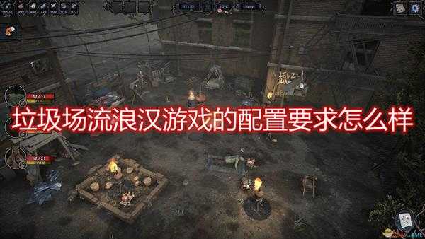 《垃圾场:流浪汉的预言》游戏配置要求一览