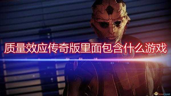 《质量效应:传奇版》游戏包含内容介绍