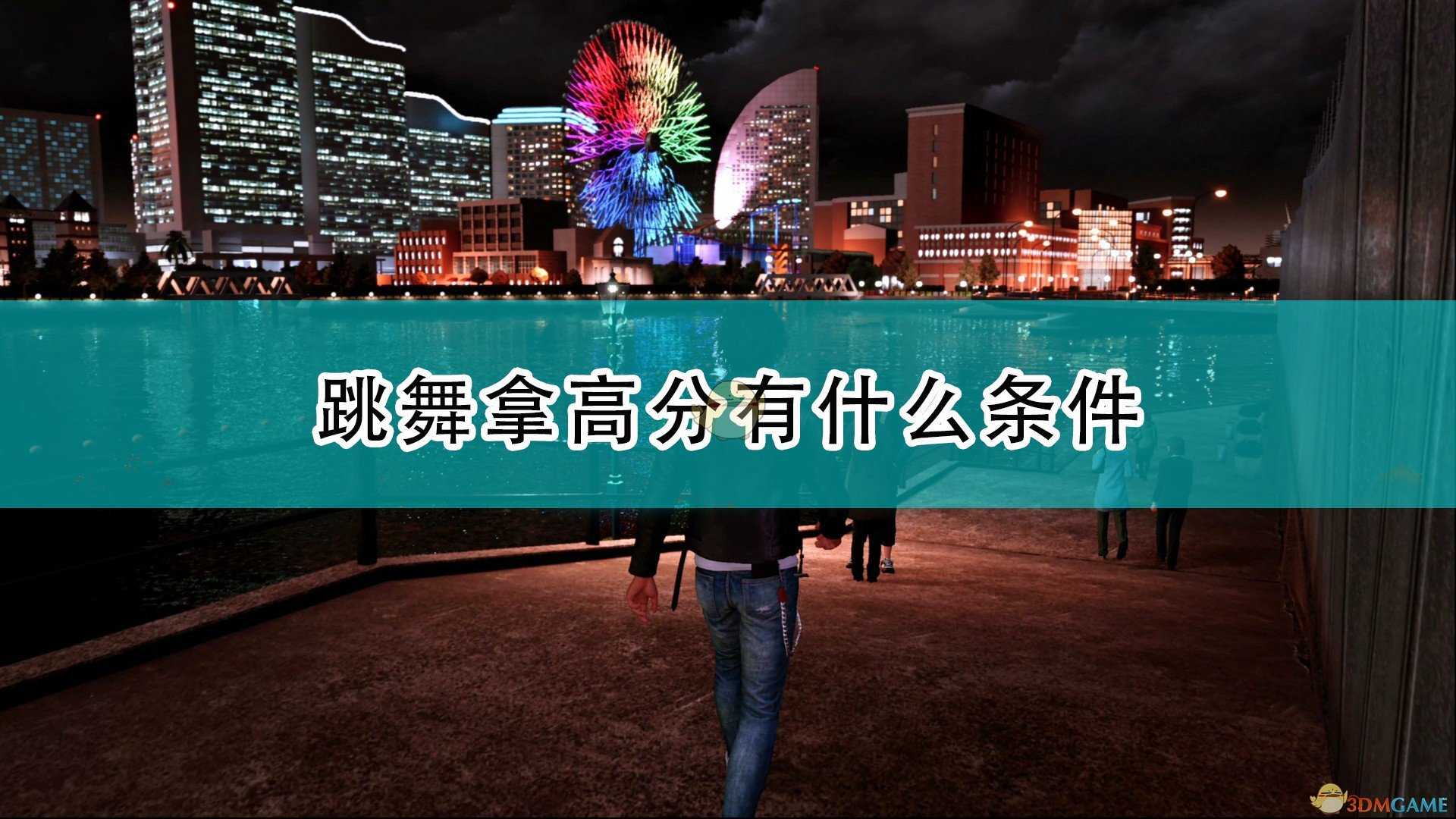 《审判之逝：湮灭的记忆》跳舞拿高分条件介绍