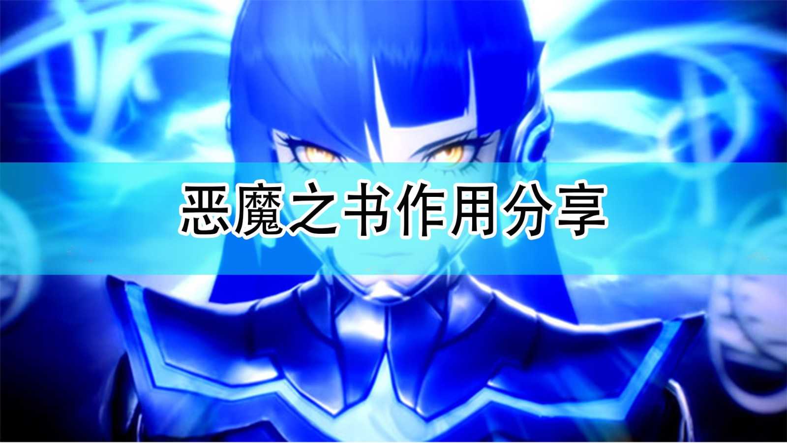 《真女神转生5》恶魔之书作用分享