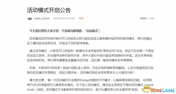 绝地求生活动模式公告内容 活动模式开启