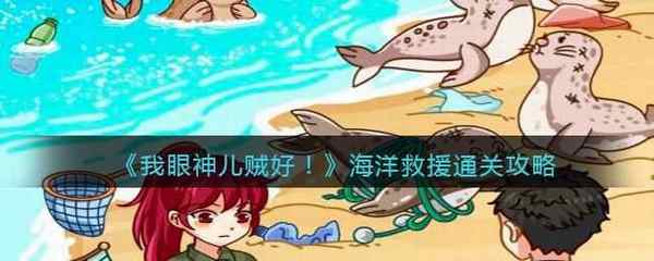 我眼神儿贼好！海洋救援通关攻略