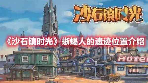 沙石镇时光 蜥蜴人的遗迹位置介绍