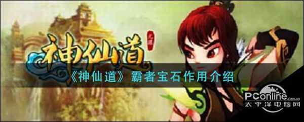 神仙道 霸者宝石作用介绍