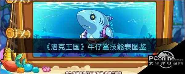 洛克王国  牛仔鲨技能表图鉴