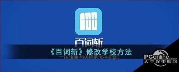 百词斩修改学校方法