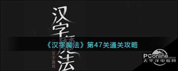 汉字魔法第47关巨人通关攻略