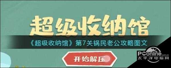 超级收纳馆第7关锅民老公攻略图文