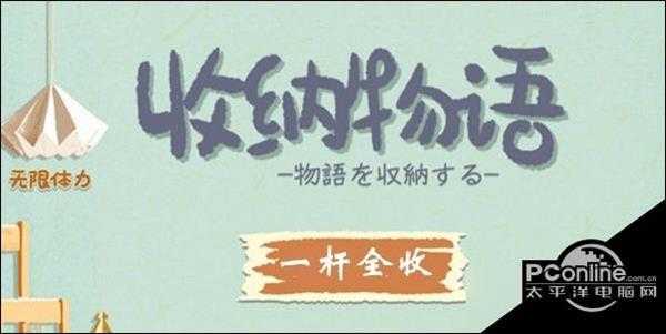 收纳物语第34关一杆全收通关攻略