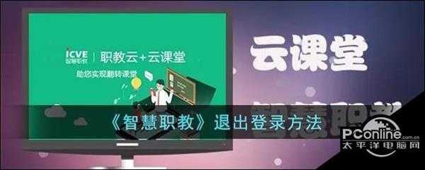 智慧职教退出登录方法