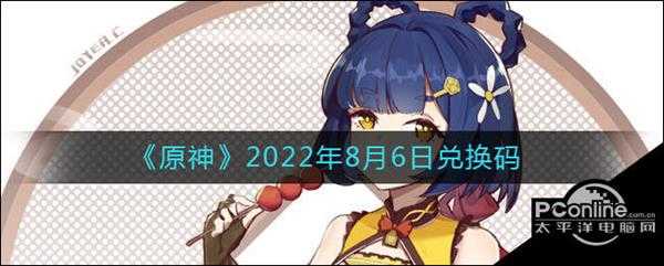 原神2022年8月6日兑换码