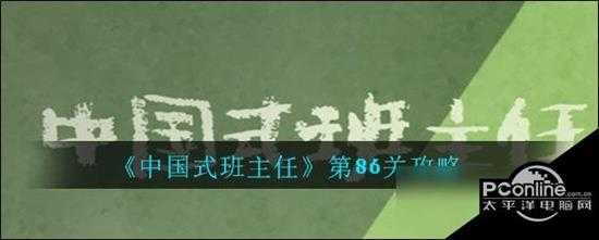 中国式班主任第86关攻略