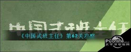 中国式班主任第62关攻略