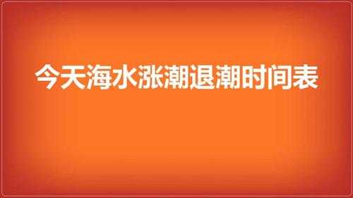 今天海水涨潮退潮时间表（潮水涨退时间表）