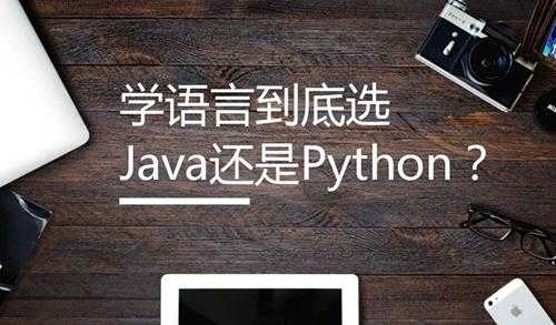 python和java哪个更值得学(哪个容易学,前景好)