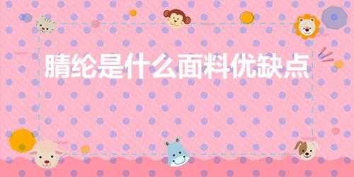 腈纶是什么面料优缺点(腈纶是什么面料优缺点分别是)