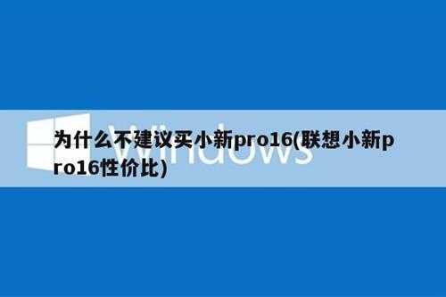 为什么不建议买小新pro16(联想小新pro16性价比)