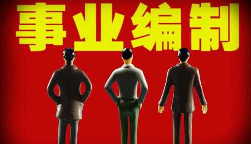 事业编和公务员的区别(公务员和事业单位有三大区别)