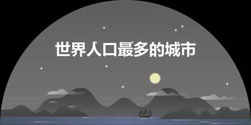 世界人口最多的城市（日本东京人口世界第一）