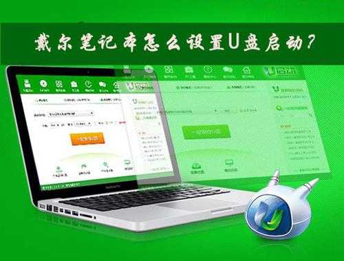Dell戴尔笔记本电脑怎么设置U盘启动？