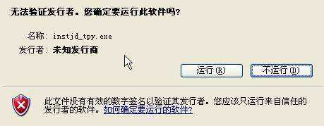 WinXP安装软件提示“无法验证发行者”怎么办？