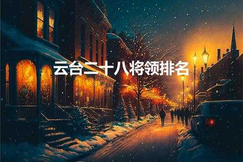 云台二十八将领排名(云台二十八将的名将)