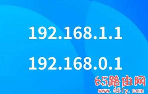 192.168.1.1和192.168.0.1 IP地址之间的区别