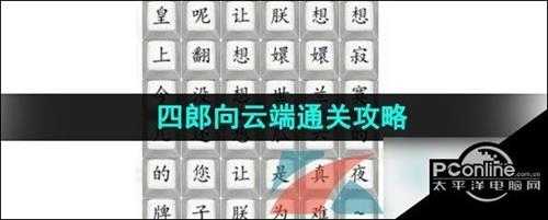 汉字找茬王四郎向云端通关攻略【详情】