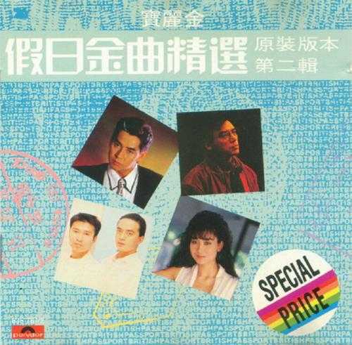 群星.1988-假日金曲精选4CD【宝丽金】【WAV+CUE】