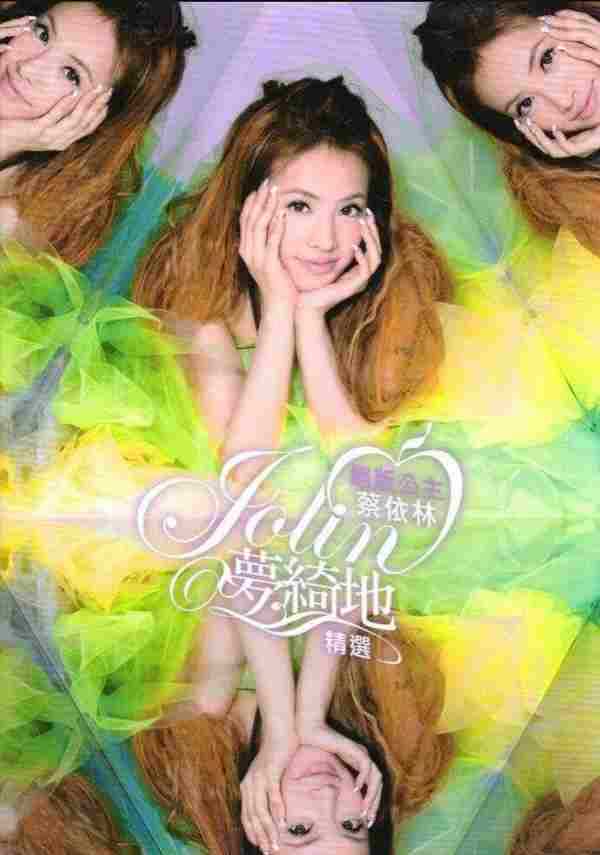 蔡依林.2007-绝版公主·梦绮地精绚3CD【SONY】【WAV+CUE】