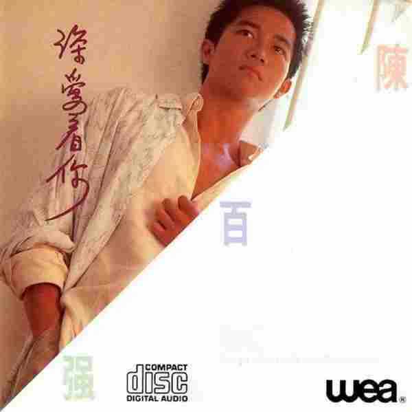 陈百强.1985-深爱着你【华纳】【WAV+CUE】